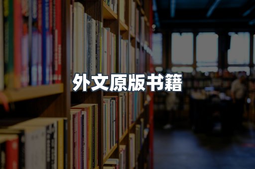 外文原版书籍