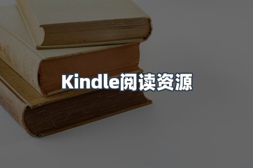 Kindle阅读资源